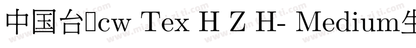 中国台湾cw Tex H Z H- Medium生成器字体转换